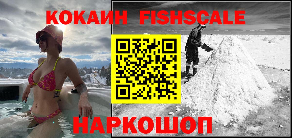 COCAIN FishScale Биробиджан