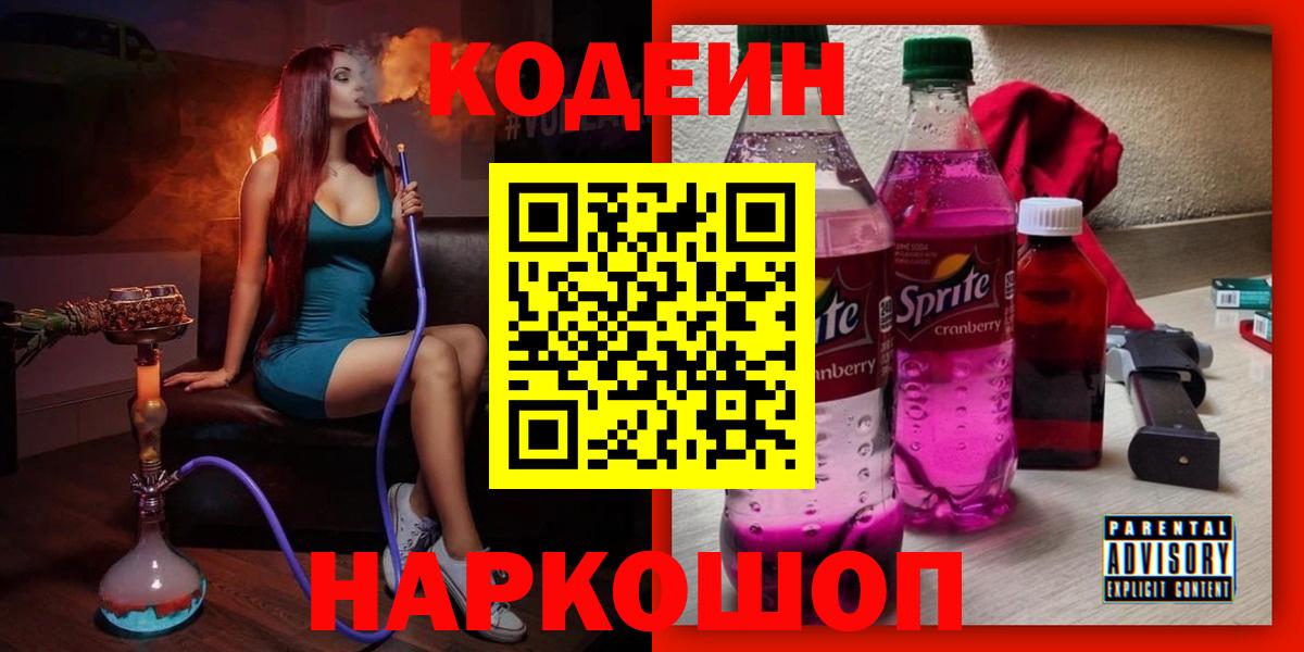 Codein напиток Lean (лин) Биробиджан